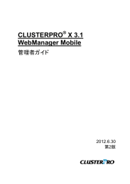 CLUSTERPRO X WebManager Mobile 管理者ガイド