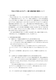 平成 23 年度におけるグリーン購入調達実績の概要について