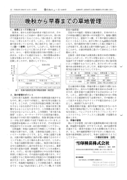 ー- 牧草にとっての秋とは ? 牧草は、 春から生育を始め秋まで続きますが