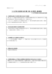 つくば市交通安全計画（案）の背景・経緯等