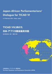 TICAD VI に向けた日本