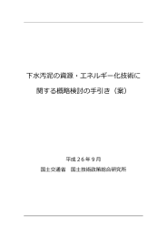 下水汚泥の資源・エネルギー化技術に 関する概略検討の手引き（案）