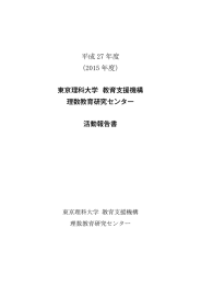 東京理科大学 教育支援機構 理数教育研究センター 活動報告書