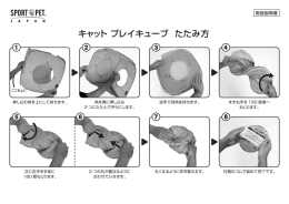 キャット プレイキューブ たたみ方 - D