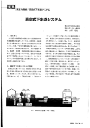 真空式下水道システム - 日本産業機械工業会