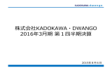 株式会社KADOKAWA・DWANGO 2016年3月期第1四半期決算