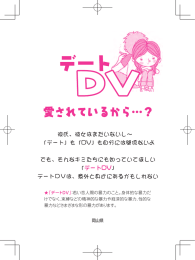 デートDV 愛されているから&hellip;？ [PDFファイル／2.14MB]