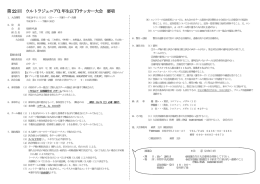 第22回 ウルトラジュニア(1年生以下)サッカー大会 要項