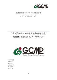 「バングラデシュの教育改革を考える」 ～現地調査から見えたもの