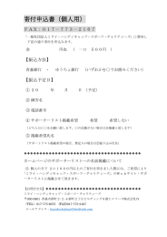 寄付申込書（個人用） - ミライ・ハンディキャップ・スポーツ・チャリティーズ