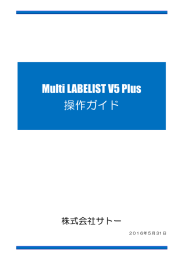 Multi LABELIST V5 Plus 操作ガイド