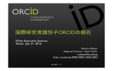 国際研究者識別子ORCIDの現在 - Wiley