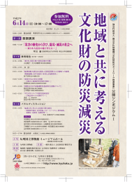 参加無料 - 文化財防災ネットワーク