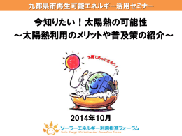 第5回 ソーラーエネルギー利用推進フォーラム