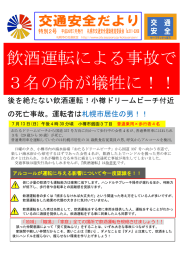 飲酒運転による事故で 3名の命が犠牲に！！