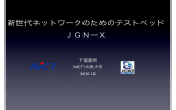 新世代ネットワークのためのテストベッド JGNーX - JGN-X