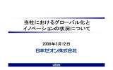 古河委員提出資料 当社におけるグローバル化とイノベーションの状況