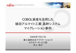 COBOL資産を活用した 植田アルマイト工業基幹システム