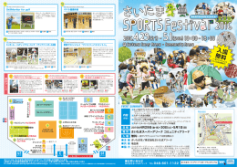 さいたまSPORTS Festivalチラシ表面はこちらをクリック