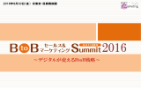 BtoBセールス＆マーケティング Summit2016