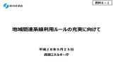 資料6-1 地域間連系線利用ルールの充実に向けて