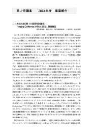 2013 年度事業報告 第 2 号議案 2013 年度 事業報告