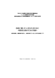 「自殺に傾いた人を支えるために－相談担当者のための指針－」（厚生