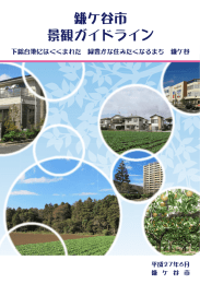 鎌ケ谷市景観ガイドラインのダウンロード