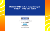 標的型メール攻撃 分析・監視例 - 統合ログ管理システム Logstorage