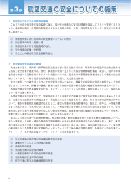 第3部 航空交通の安全についての施策