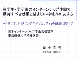 在学中・学卒後のインターンシップ体験で 期待すべき効果と望ましい