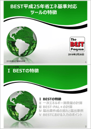 BEST平成25年省エネ基準対応 ツールの特徴