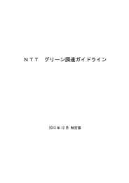 NTT グリーン調達ガイ ドライン