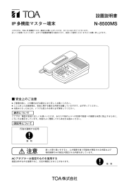 設置説明書 IP多機能マスター端末 N-8500MS