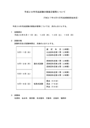 平成28年司法試験の実施日程等について