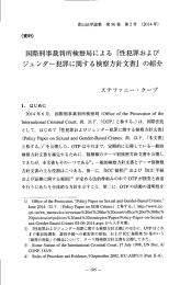 『性犯罪および ジェンダー犯罪に関する検察方針文書』 の紹介