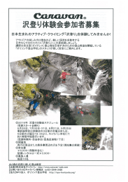 Page 1 ©«a/vouUcum. 沢登り体験会参加者募集 日本生まれの