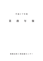 平成17年度 和歌山県工業技術センター 業務年報 (PDF 377KB)