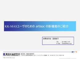 KK-MASユーザのためのartisocの新機能のご紹介