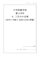 中学校数学科 第3学年 6 三平方の定理