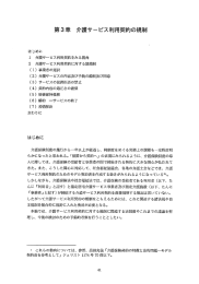 Page 1 第3章 介護サービス利用契約の規制 はじめに 1 介護サービス