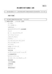 排出量取引試行協議会 会員 [PDF 268 KB]