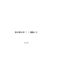 微分積分学 (1) 講義メモ(pdf file)