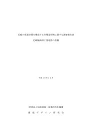 尼崎の産業空間を構成する各種造形物に関する調査報告書 尼崎臨海部