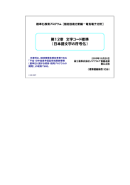 第12章 文字コード標準 （日本語文字の符号化）