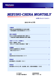 MIZUHO CHINA MONTHLY＜2015年06月号＞(PDF