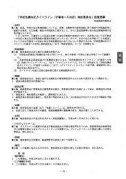 「学校危機対応ガイ ドライ ン (不審者への対応) 検討委員会」 言受置要綱