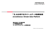 「今」を分析するストリームデータ処理技術 uCosminexus