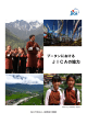 ブータンにおけるJICAの活動（日本語）（PDF/1.18MB）