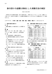 身の回りの金属を素材とした実験方法の検討